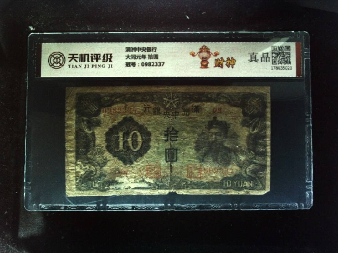 满洲中央银行大同元年 拾圆，冠号0982337，纸币，钱币收藏