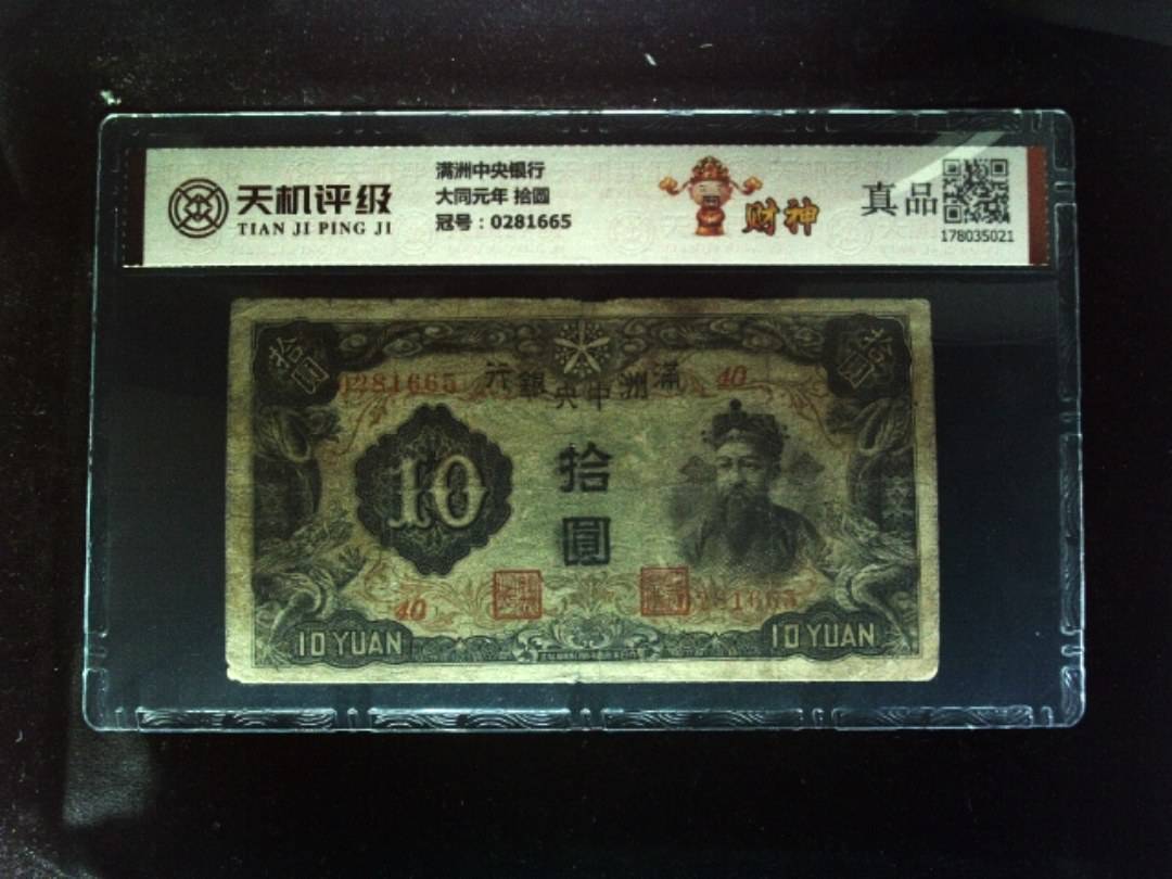 满洲中央银行大同元年 拾圆，冠号0281665，纸币，钱币收藏