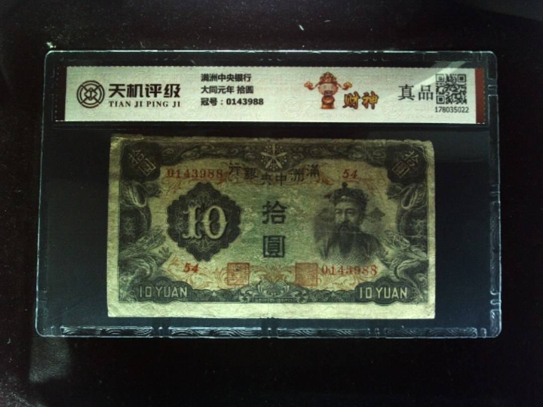 满洲中央银行大同元年 拾圆，冠号0143988，纸币，钱币收藏