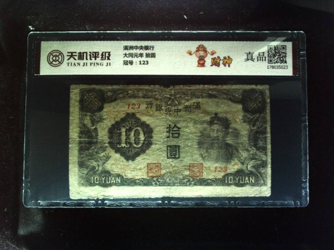 满洲中央银行大同元年 拾圆，冠号123，纸币，钱币收藏