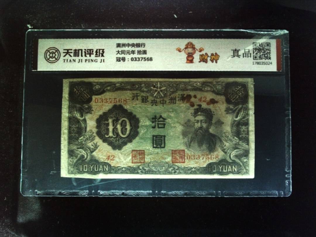 满洲中央银行大同元年 拾圆，冠号0337568，纸币，钱币收藏