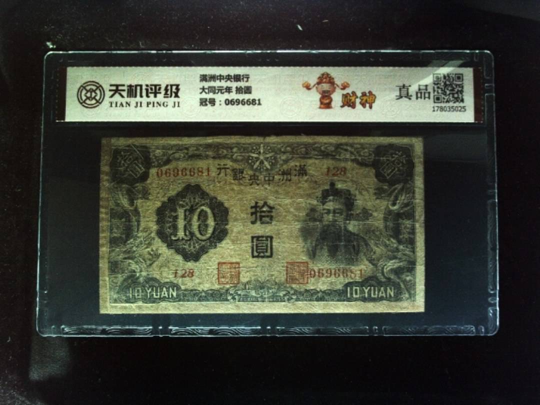 满洲中央银行大同元年 拾圆，冠号0696681，纸币，钱币收藏