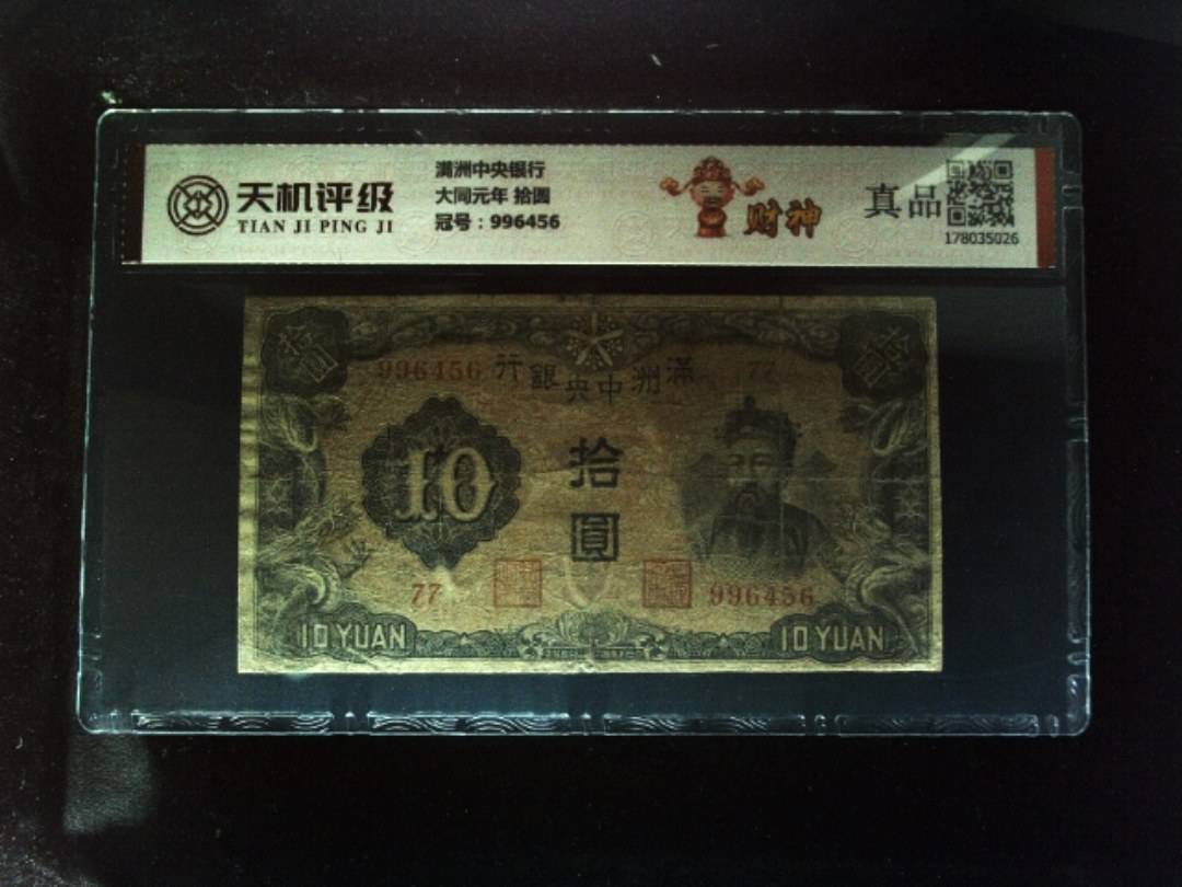 满洲中央银行大同元年 拾圆，冠号996456，纸币，钱币收藏