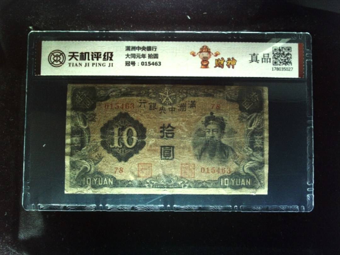 满洲中央银行大同元年 拾圆，冠号015463，纸币，钱币收藏