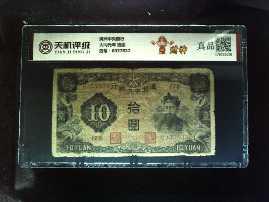 满洲中央银行大同元年 拾圆，冠号0337832，纸币，钱币收藏