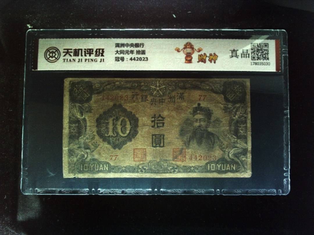 满洲中央银行大同元年 拾圆，冠号442023，纸币，钱币收藏