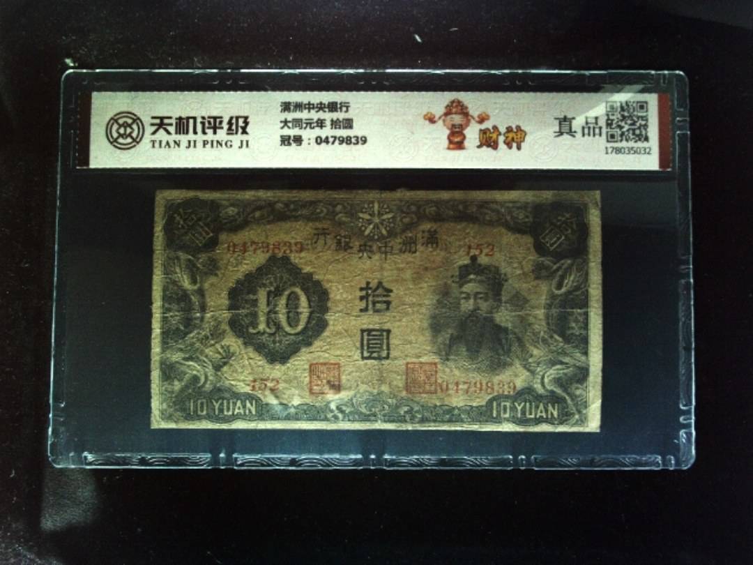 满洲中央银行大同元年 拾圆，冠号0479839，纸币，钱币收藏