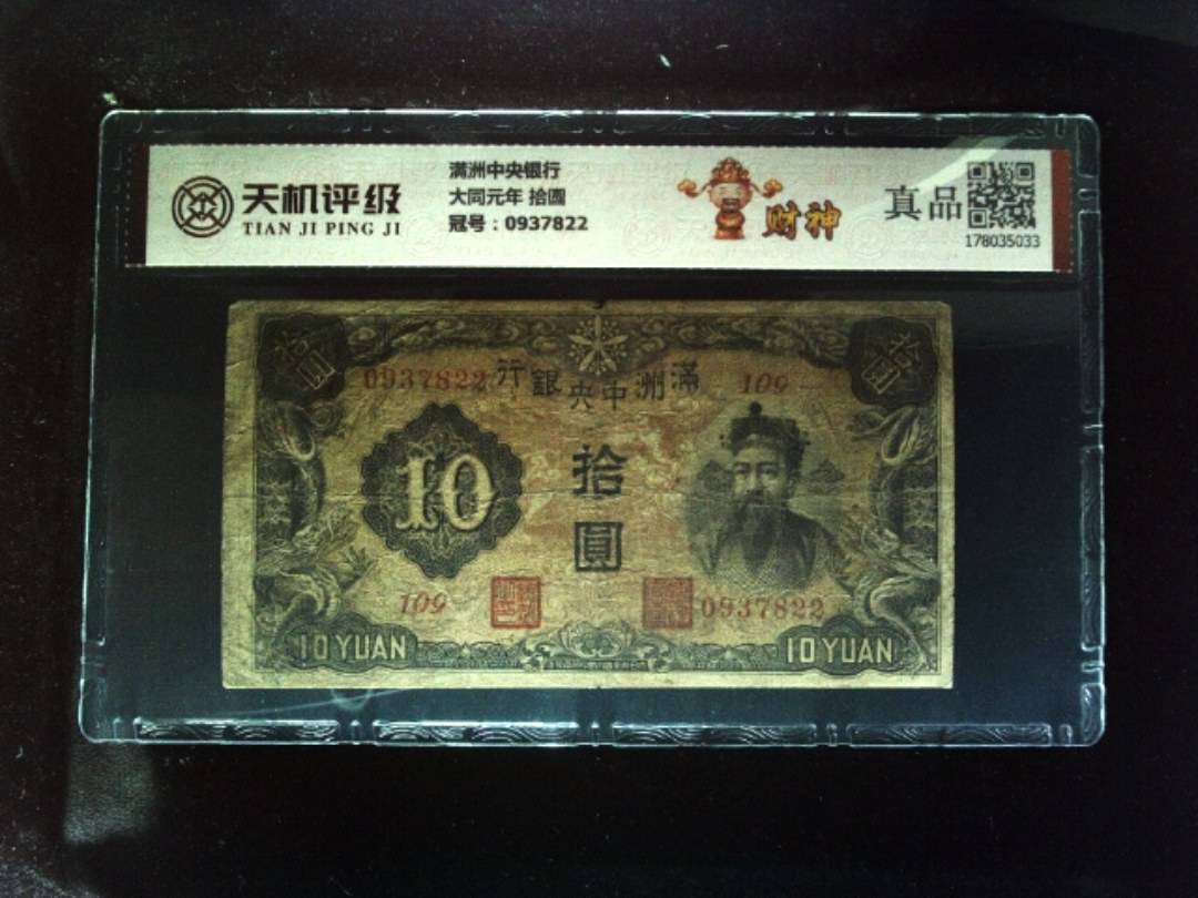 满洲中央银行大同元年 拾圆，冠号0937822，纸币，钱币收藏