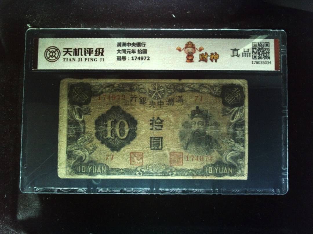满洲中央银行大同元年 拾圆，冠号174972，纸币，钱币收藏