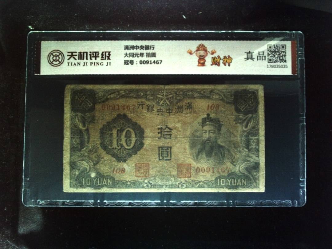 满洲中央银行大同元年 拾圆，冠号0091467，纸币，钱币收藏