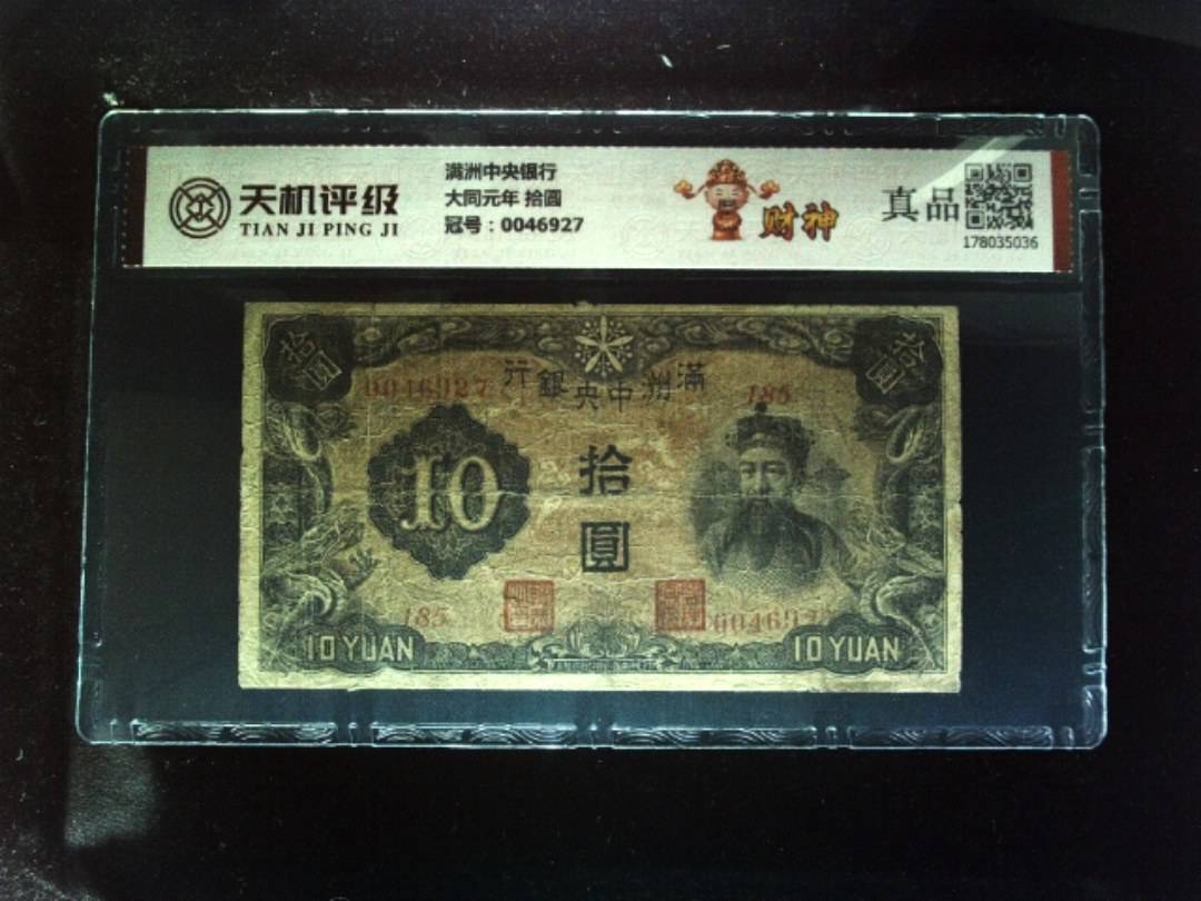 满洲中央银行大同元年 拾圆，冠号0046927，纸币，钱币收藏