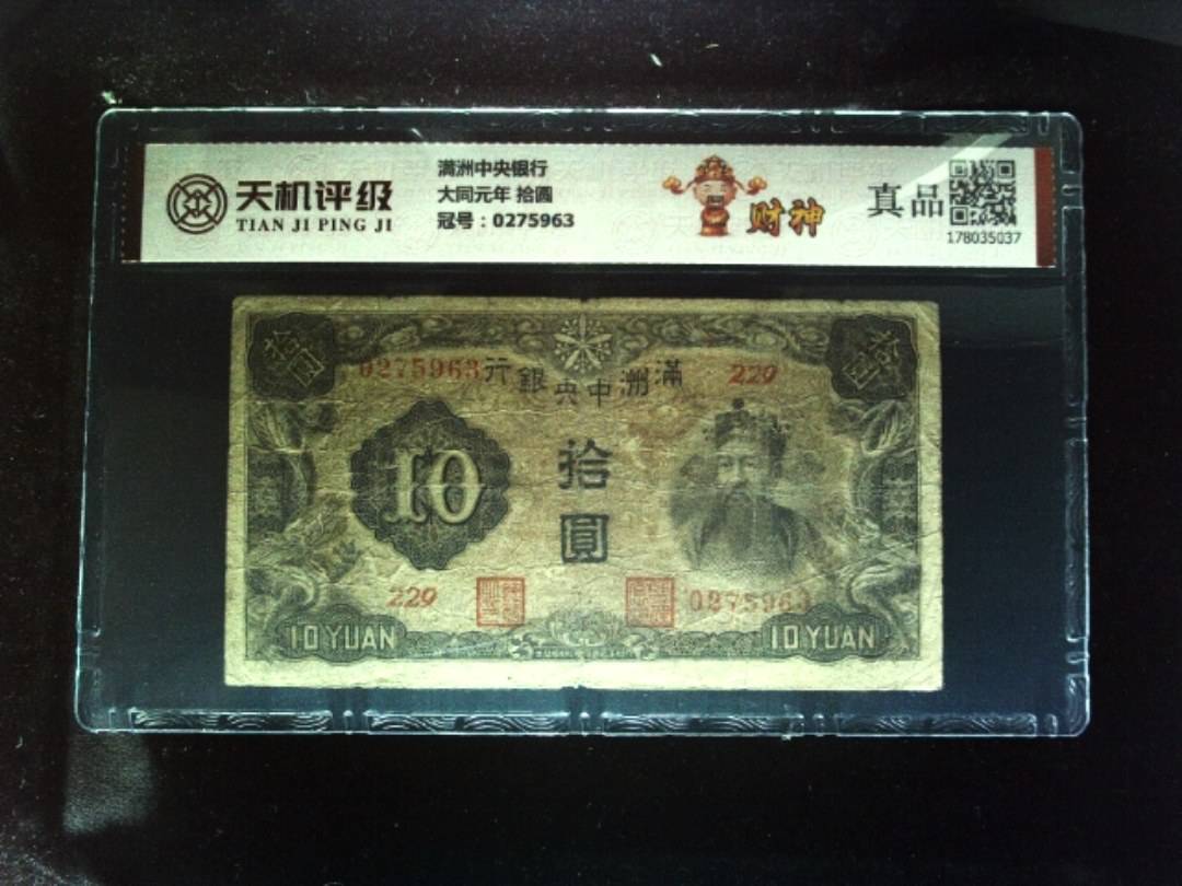 满洲中央银行大同元年 拾圆，冠号0275963，纸币，钱币收藏