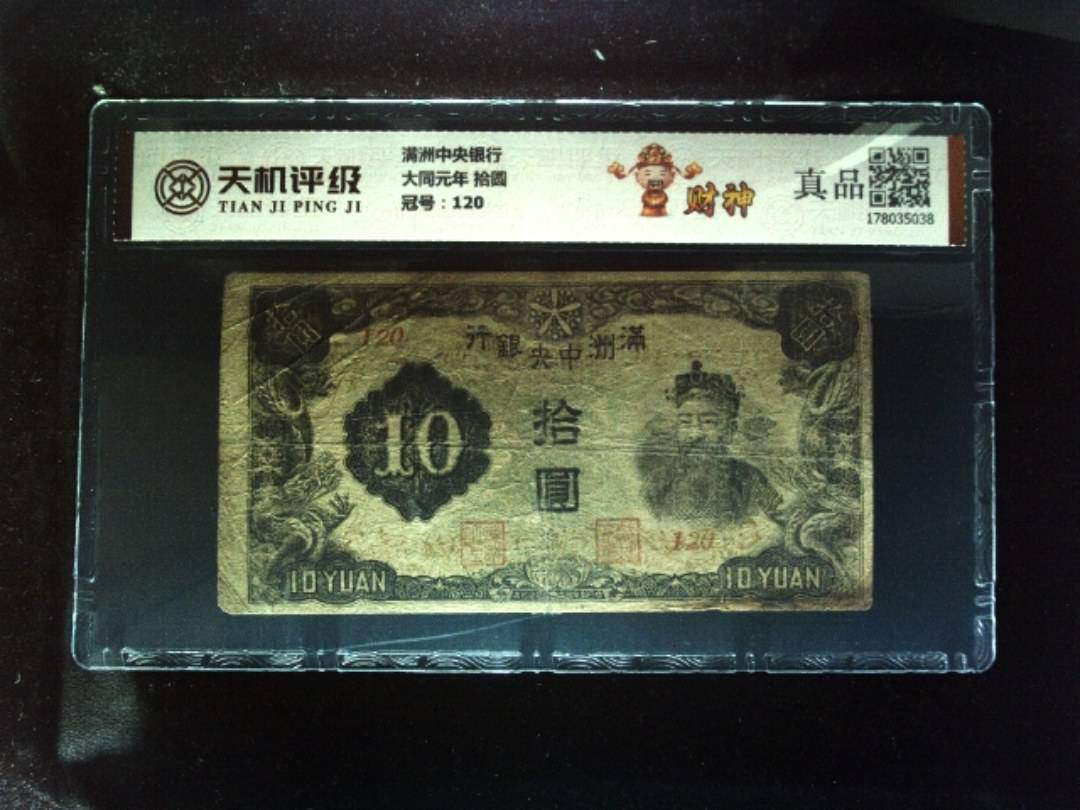满洲中央银行大同元年 拾圆，冠号120，纸币，钱币收藏