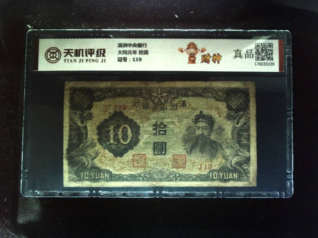 满洲中央银行大同元年 拾圆，冠号119，纸币，钱币收藏