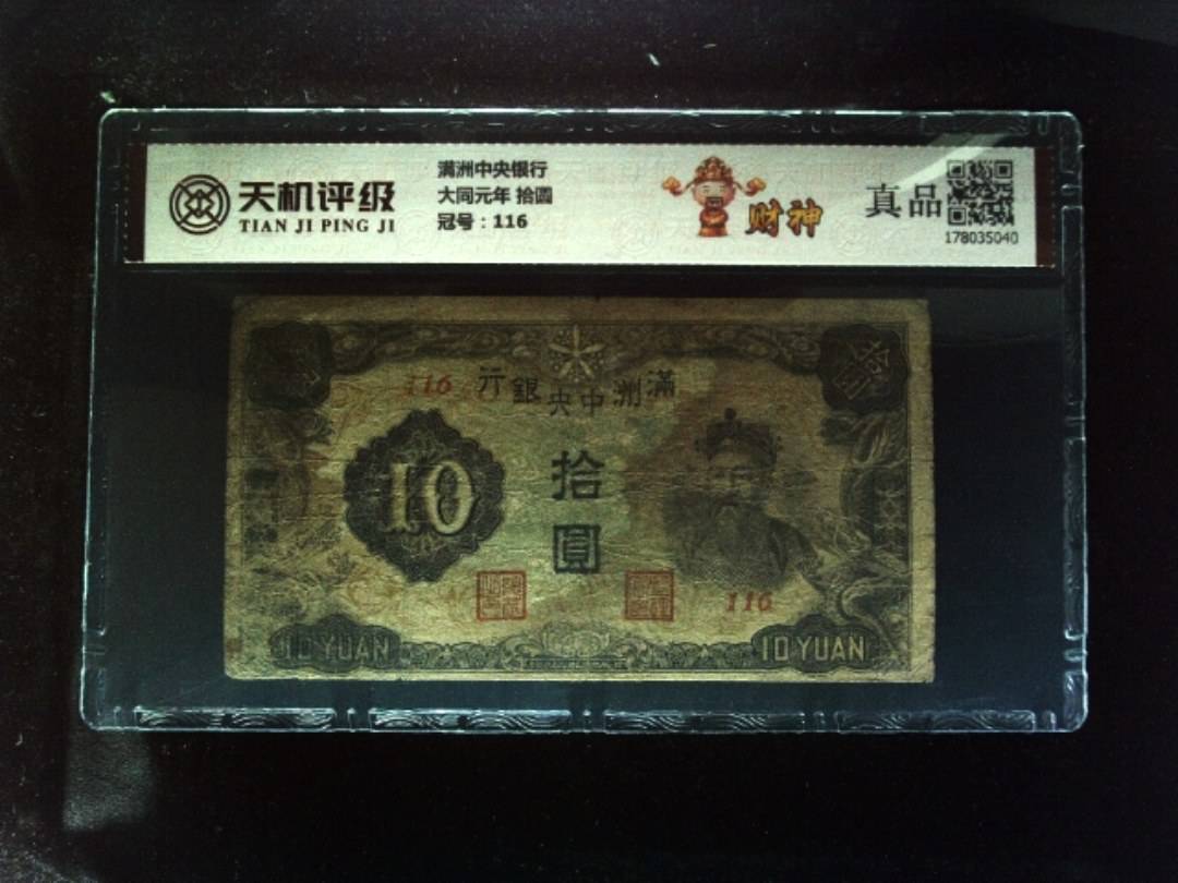 满洲中央银行大同元年 拾圆，冠号116，纸币，钱币收藏