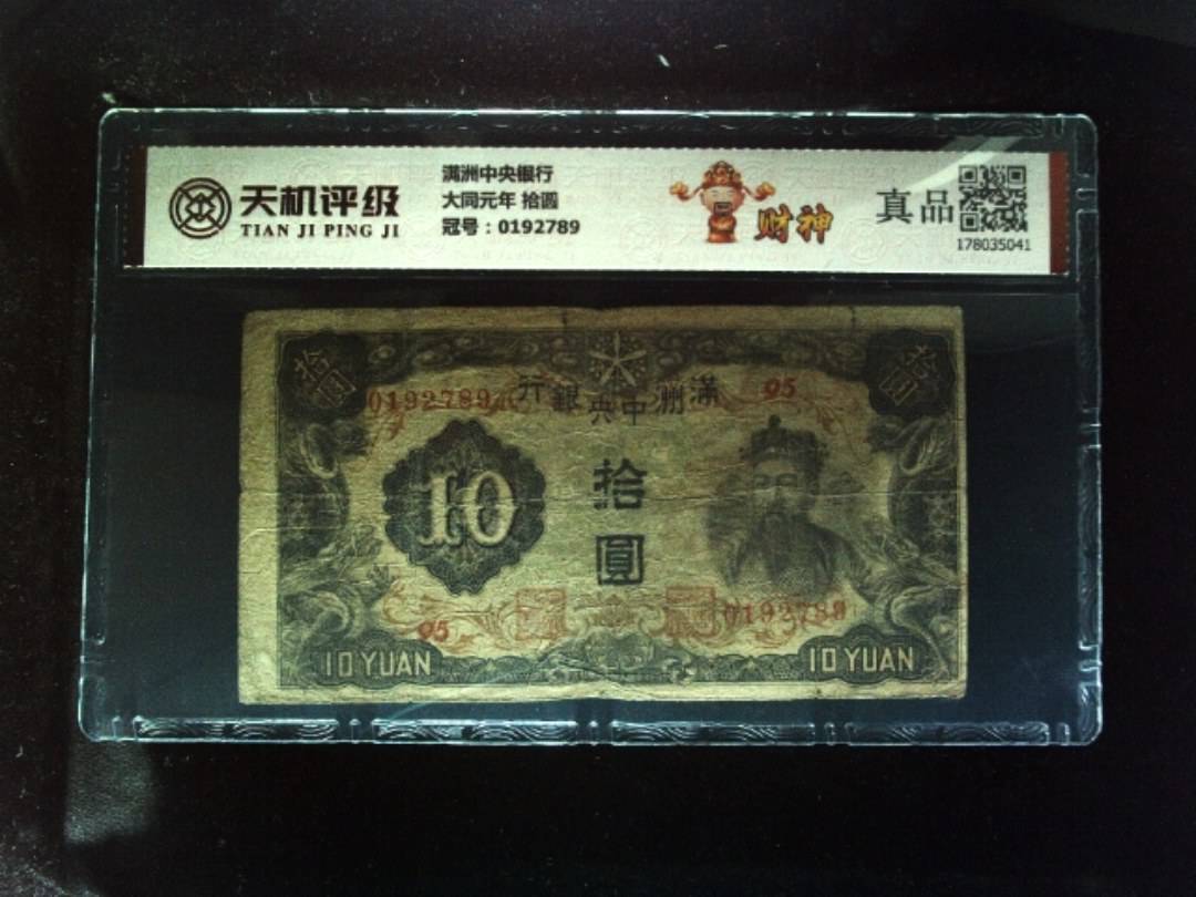 满洲中央银行大同元年 拾圆，冠号0192789，纸币，钱币收藏