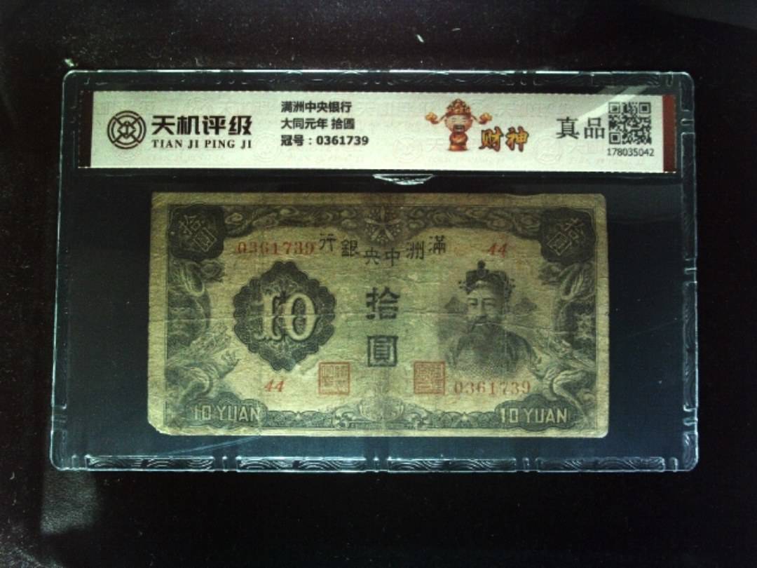 满洲中央银行大同元年 拾圆，冠号0361739，纸币，钱币收藏