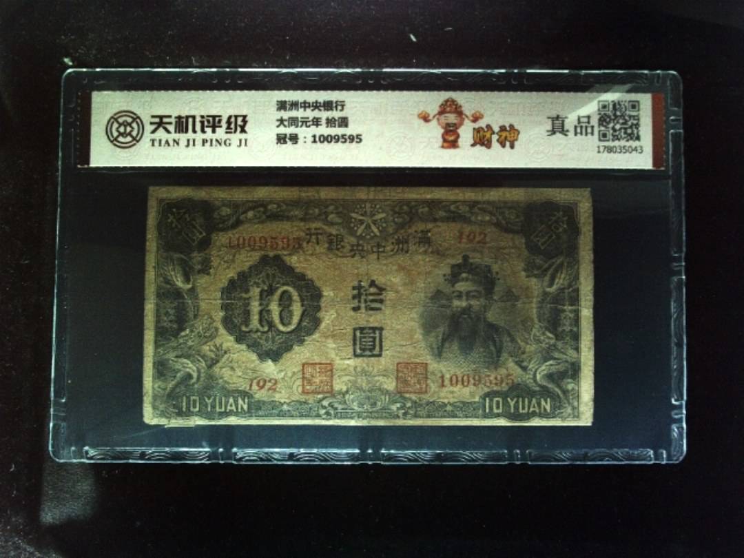 满洲中央银行大同元年 拾圆，冠号1009595，纸币，钱币收藏