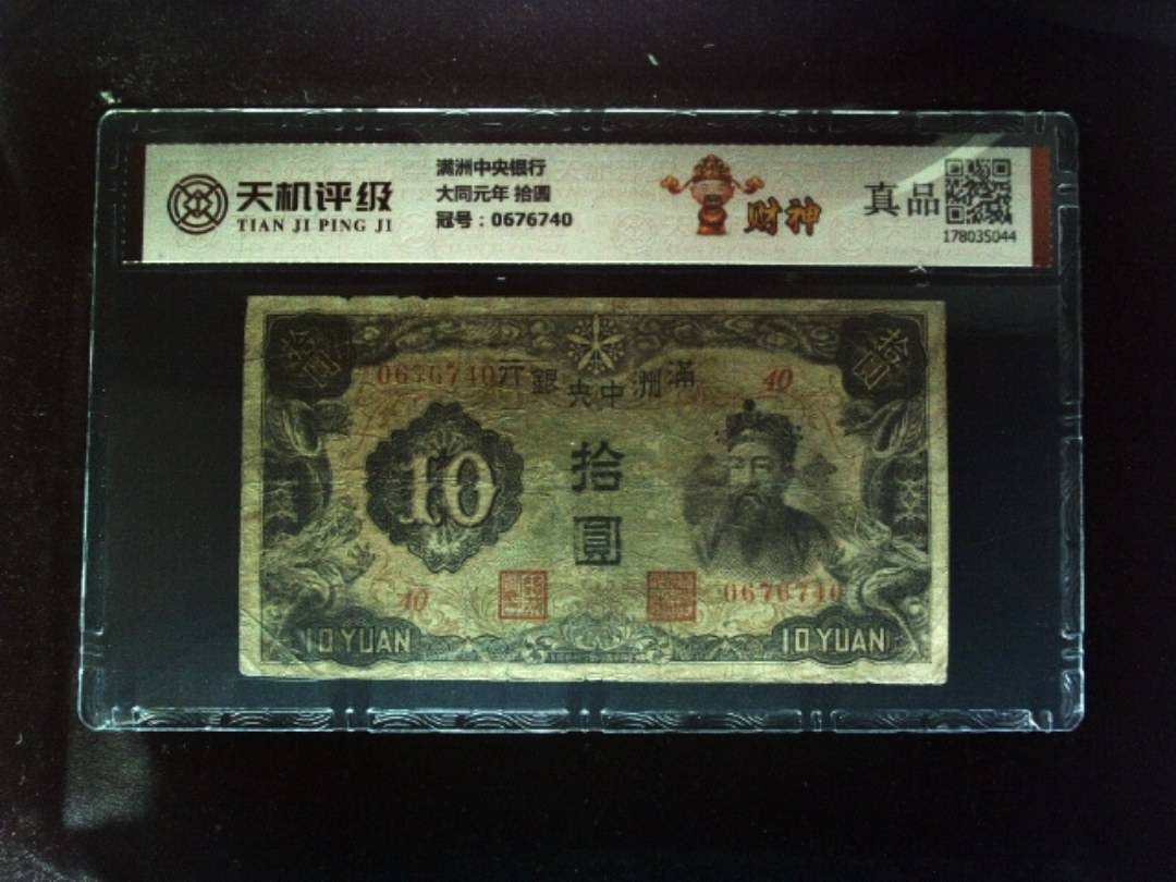 满洲中央银行大同元年 拾圆，冠号0676740，纸币，钱币收藏