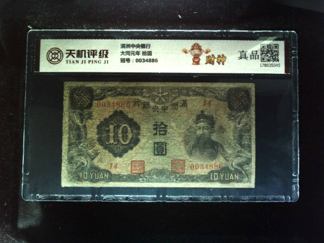 满洲中央银行大同元年 拾圆，冠号0034886，纸币，钱币收藏