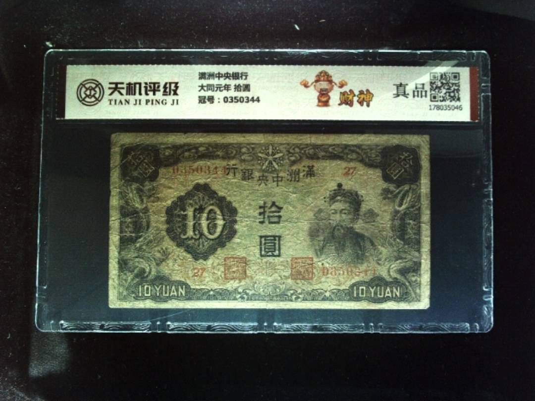 满洲中央银行大同元年 拾圆，冠号0350344，纸币，钱币收藏
