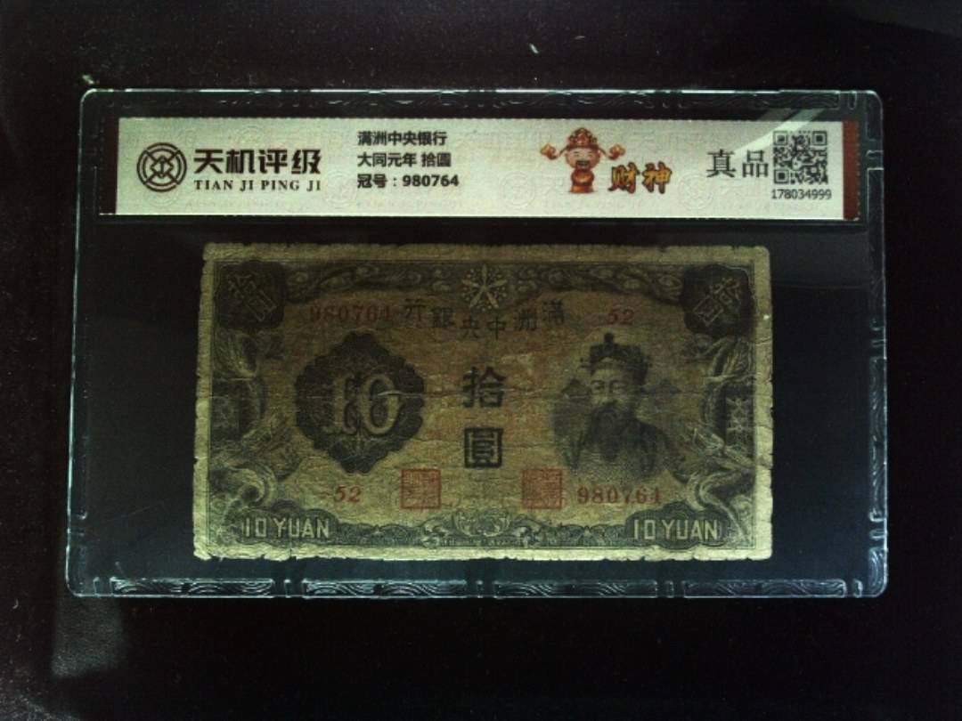 满洲中央银行大同元年 拾圆，冠号980764，纸币，钱币收藏