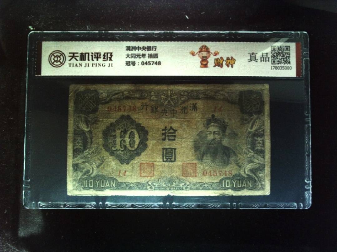 满洲中央银行大同元年 拾圆，冠号045748，纸币，钱币收藏