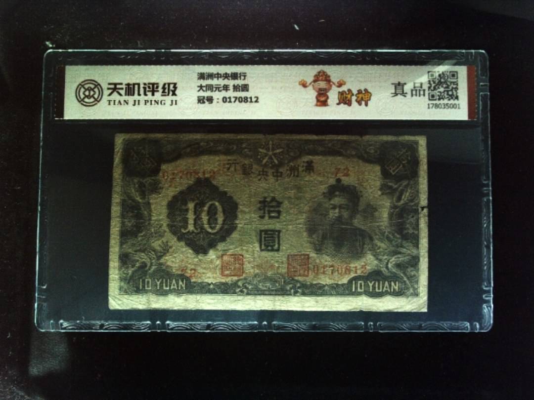满洲中央银行大同元年 拾圆，冠号0170812，纸币，钱币收藏