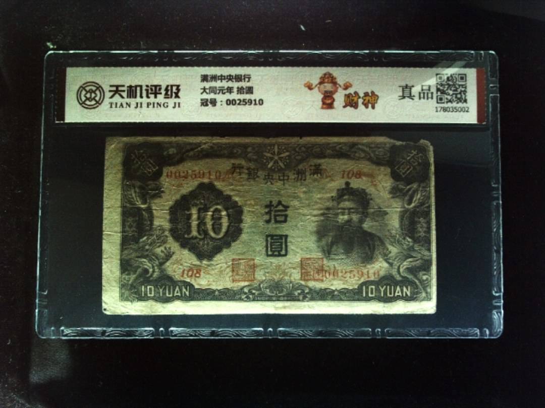 满洲中央银行大同元年 拾圆，冠号0025910，纸币，钱币收藏