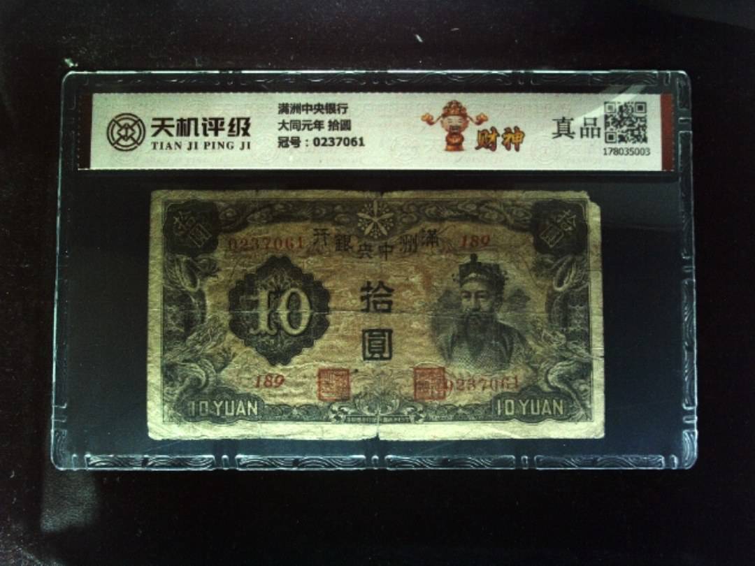满洲中央银行大同元年 拾圆，冠号0237061，纸币，钱币收藏