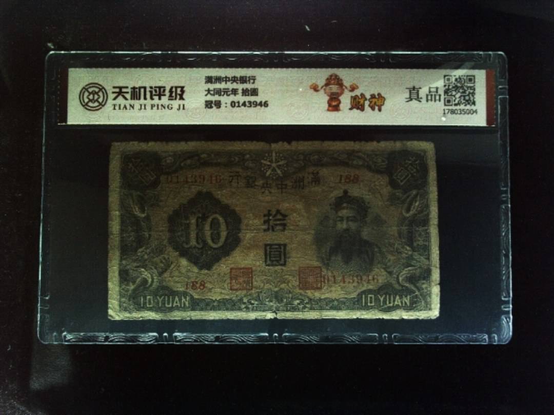 满洲中央银行大同元年 拾圆，冠号0143946，纸币，钱币收藏