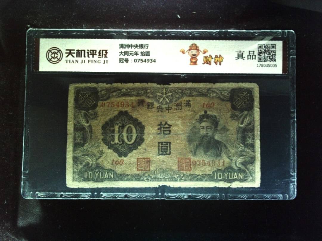 满洲中央银行大同元年 拾圆，冠号0754934，纸币，钱币收藏