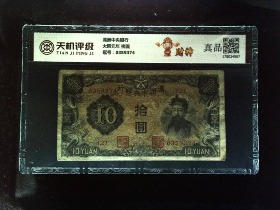 满洲中央银行大同元年 拾圆，冠号0359374，纸币，钱币收藏
