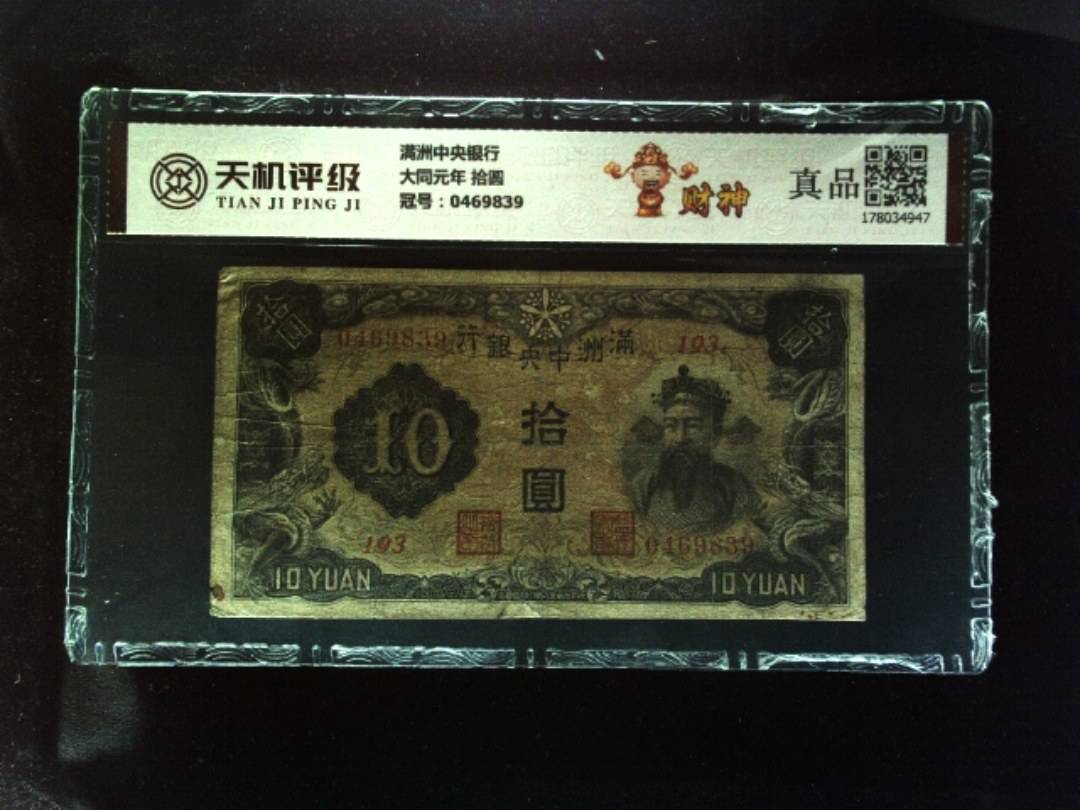 满洲中央银行大同元年 拾圆，冠号0469839，纸币，钱币收藏