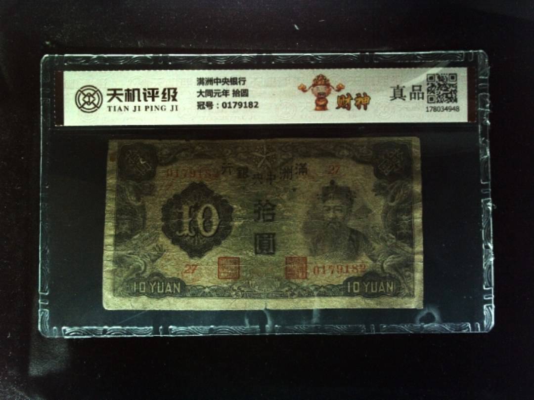 满洲中央银行大同元年 拾圆，冠号0179182，纸币，钱币收藏