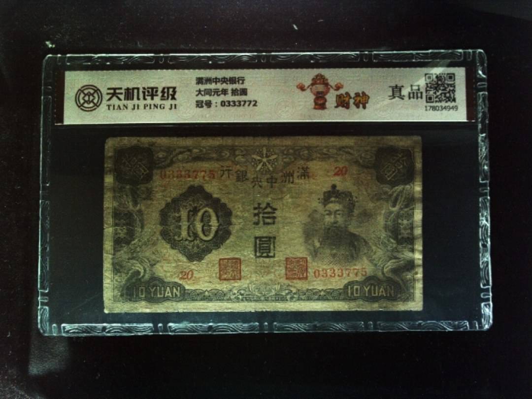 满洲中央银行大同元年 拾圆，冠号0333772，纸币，钱币收藏