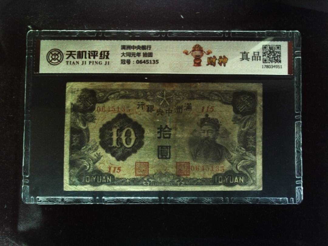 满洲中央银行大同元年 拾圆，冠号0645135，纸币，钱币收藏