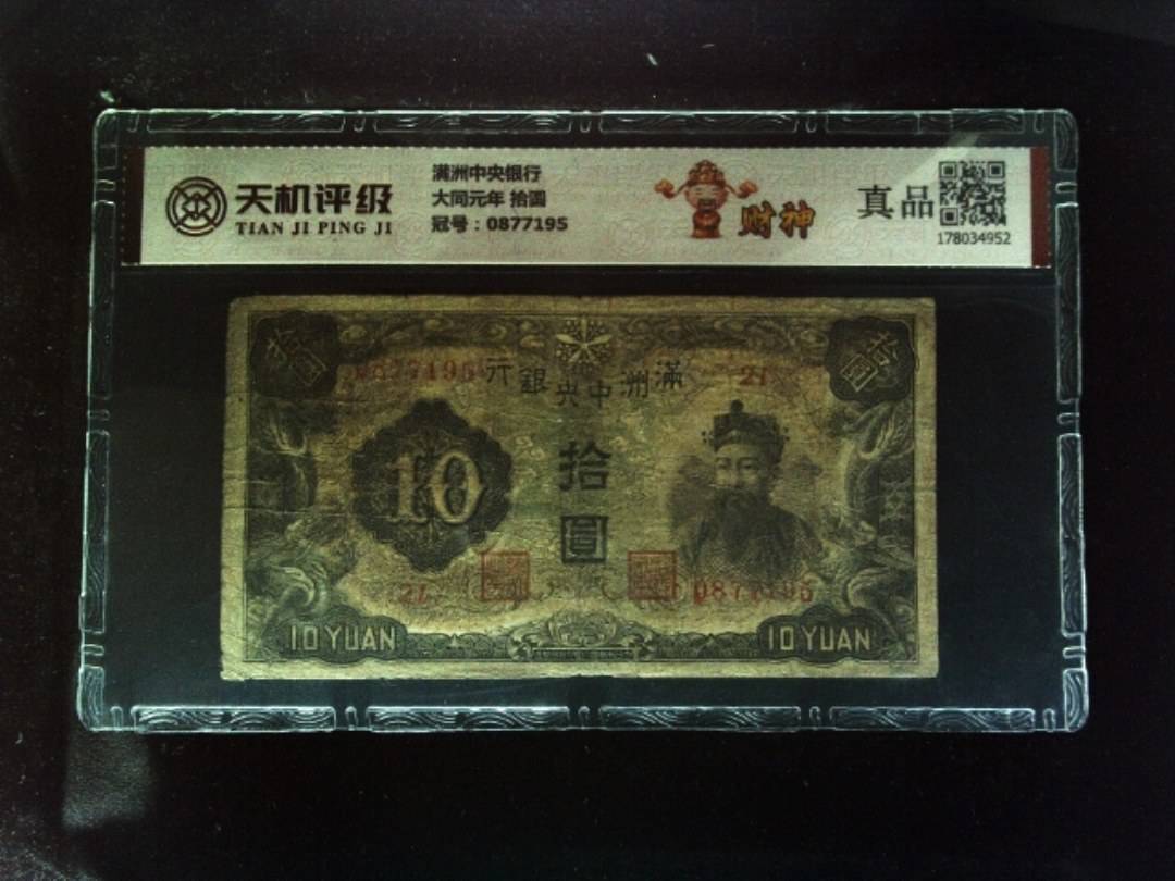 满洲中央银行大同元年 拾圆，冠号0877195，纸币，钱币收藏