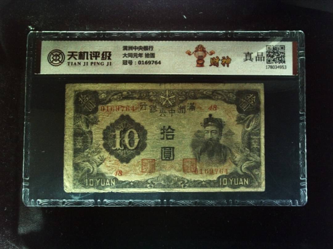 满洲中央银行大同元年 拾圆，冠号0169764，纸币，钱币收藏