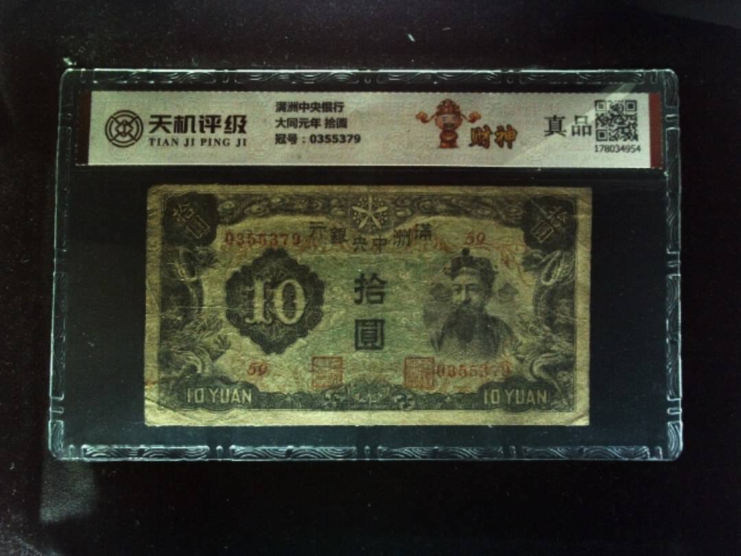 满洲中央银行大同元年 拾圆，冠号0355379，纸币，钱币收藏