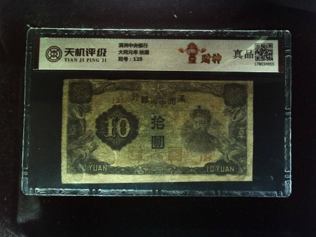 满洲中央银行大同元年 拾圆，冠号125，纸币，钱币收藏