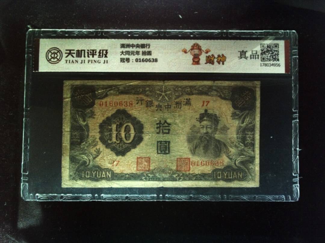 满洲中央银行大同元年 拾圆，冠号0160638，纸币，钱币收藏