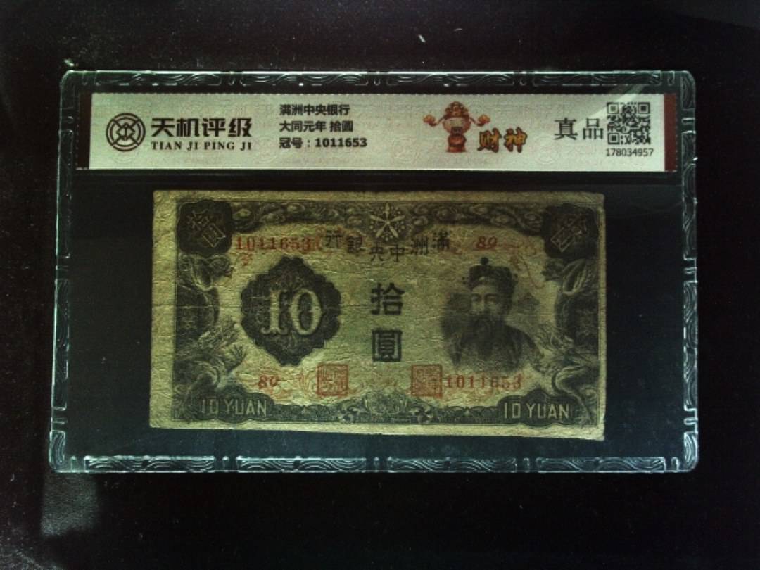满洲中央银行大同元年 拾圆，冠号1011653，纸币，钱币收藏