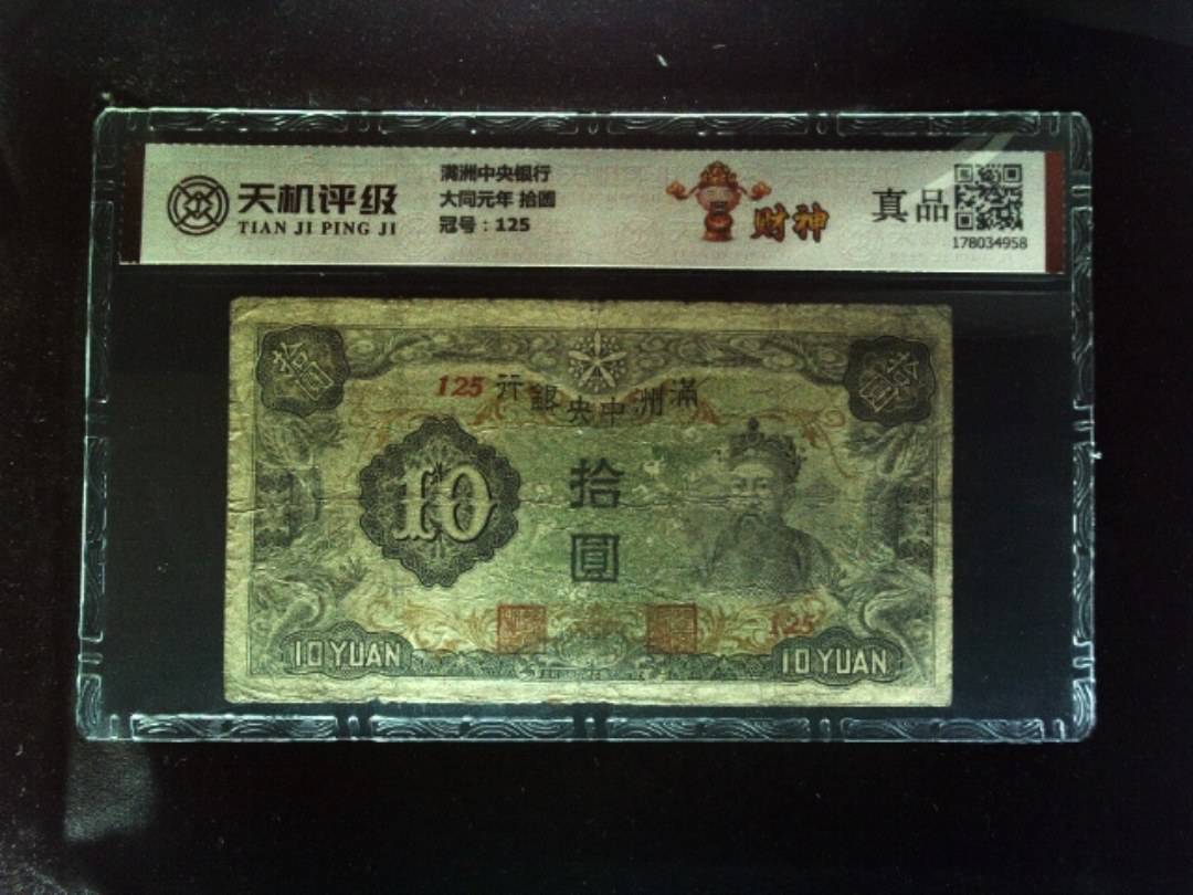 满洲中央银行大同元年 拾圆，冠号125，纸币，钱币收藏