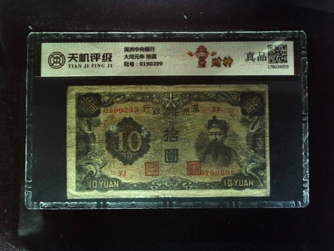 满洲中央银行大同元年 拾圆，冠号0190299，纸币，钱币收藏