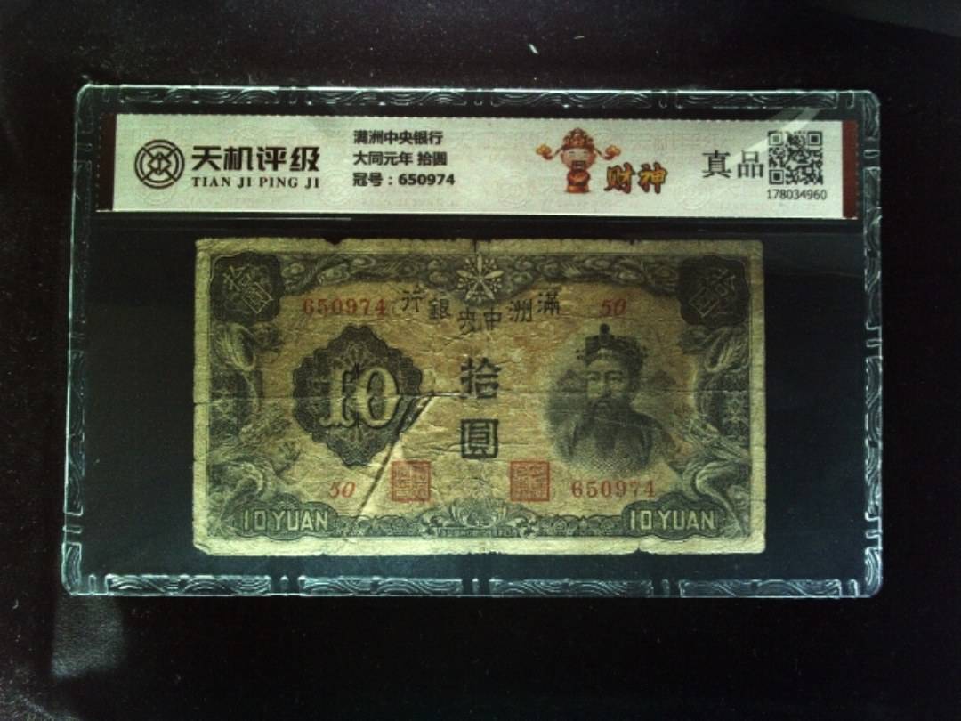 满洲中央银行大同元年 拾圆，冠号650974，纸币，钱币收藏