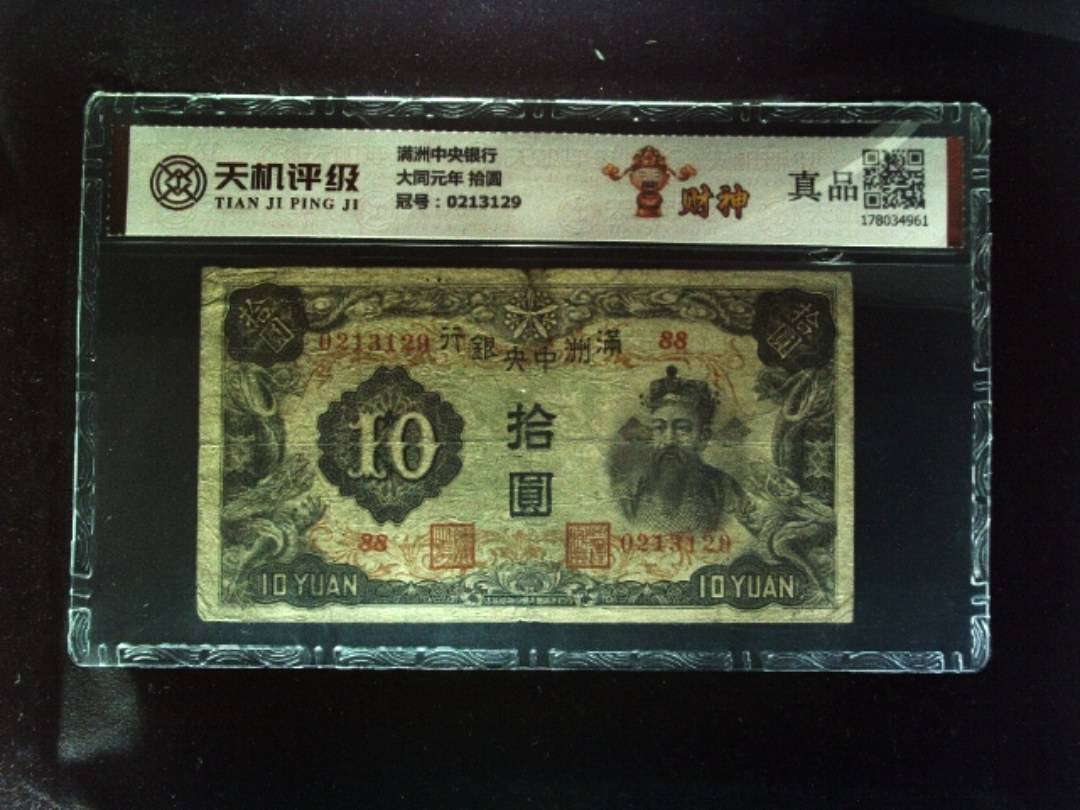 满洲中央银行大同元年 拾圆，冠号0213129，纸币，钱币收藏