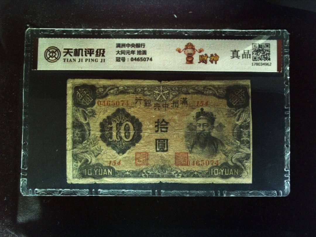 满洲中央银行大同元年 拾圆，冠号0465074，纸币，钱币收藏