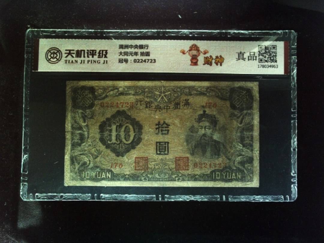 满洲中央银行大同元年 拾圆，冠号0224723，纸币，钱币收藏