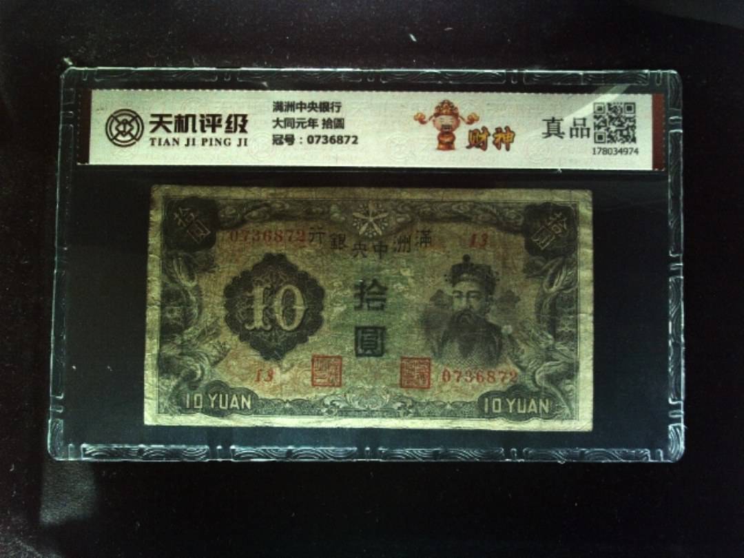 满洲中央银行大同元年 拾圆，冠号0736872，纸币，钱币收藏